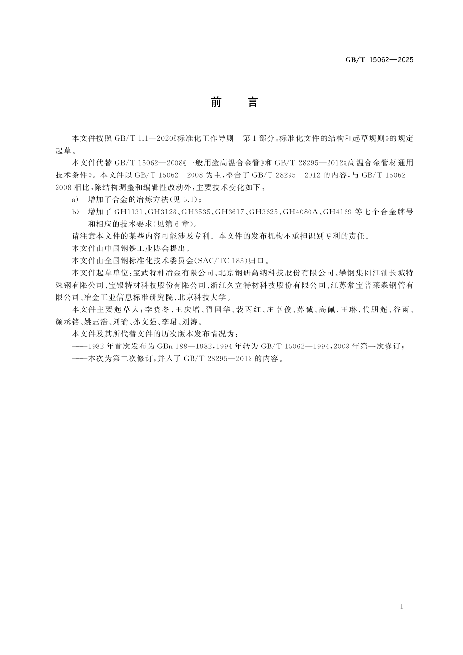 GBT15062-2025 变形高温合金 无缝管.pdf_第2页