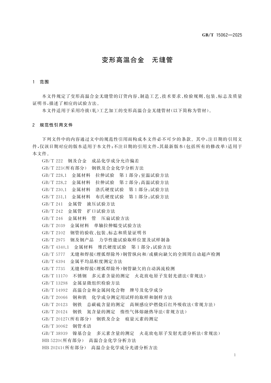 GBT15062-2025 变形高温合金 无缝管.pdf_第3页