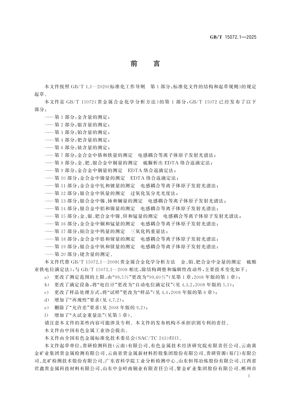 GBT15072.1-2025 贵金属合金化学分析方法第1部分:金含量的测定.pdf_第2页