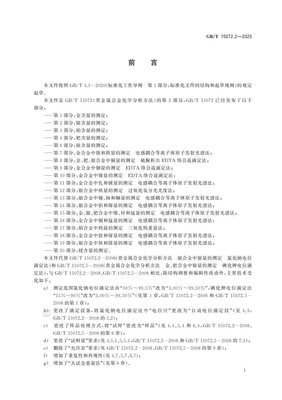 GBT15072.2-2025 贵金属合金化学分析方法第2部分:银含量的测定.pdf_第2页
