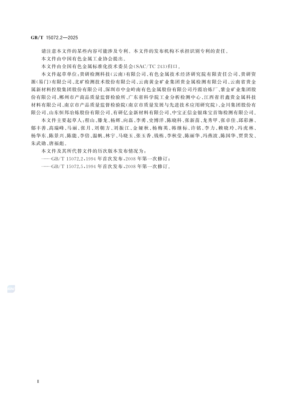 GBT15072.2-2025 贵金属合金化学分析方法第2部分:银含量的测定.pdf_第3页