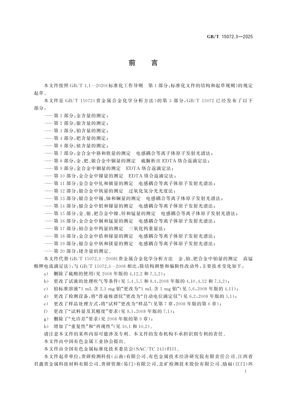 GBT15072.3-2025 贵金属合金化学分析方法第3部分:铂含量的测定.pdf_第2页