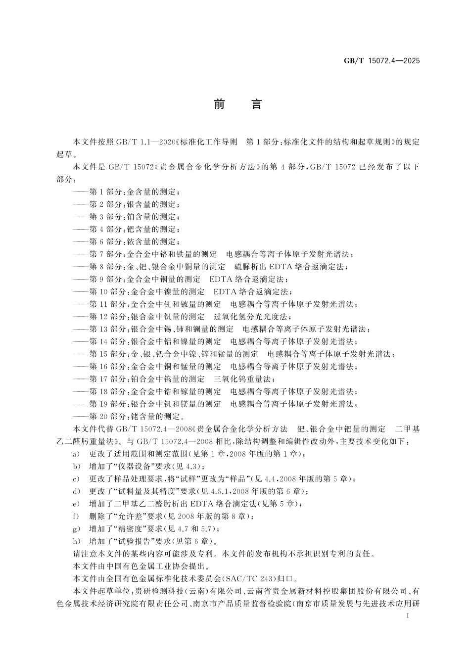GBT15072.4-2025 贵金属合金化学分析方法第4部分:钯含量的测定.pdf_第2页