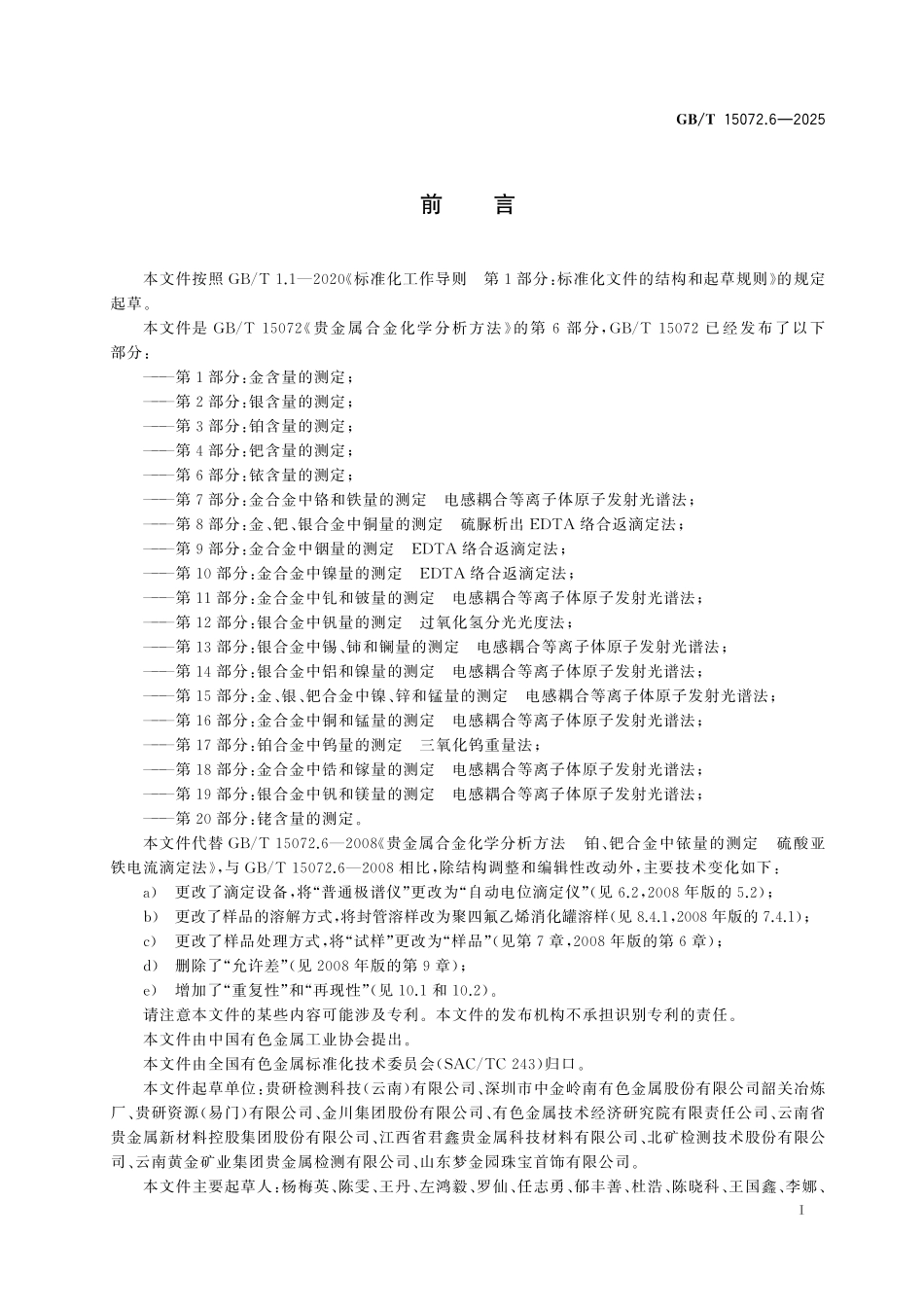 GBT15072.6-2025 贵金属合金化学分析方法第6部分:铱含量的测定.pdf_第2页