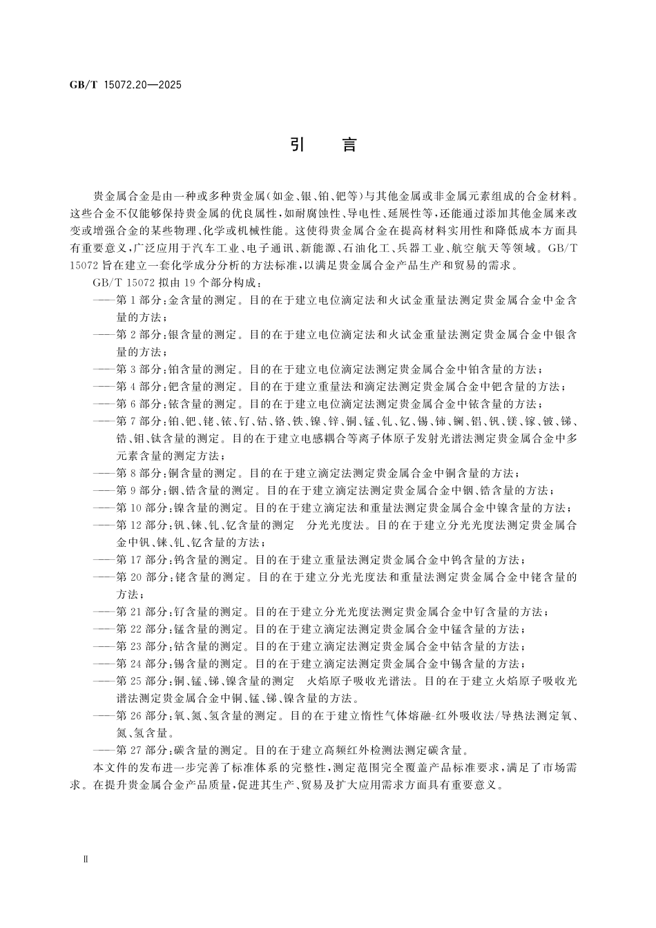 GBT15072.20-2025 贵金属合金化学分析方法 第20部分:铑含量的测定.pdf_第3页