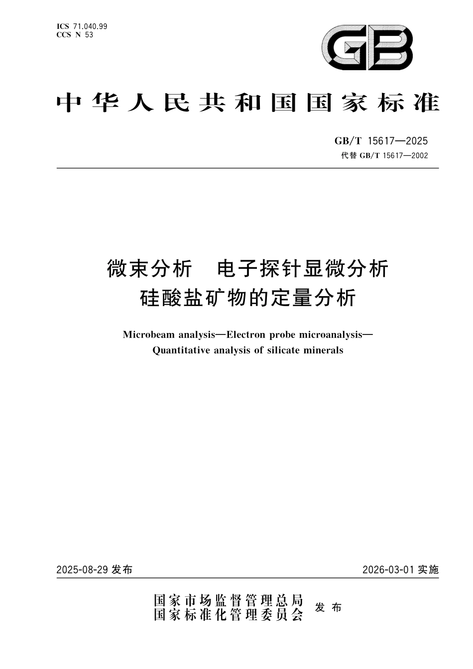 GBT15617-2025 微束分析 电子探针显微分析硅酸盐矿物的定量分析.pdf_第1页