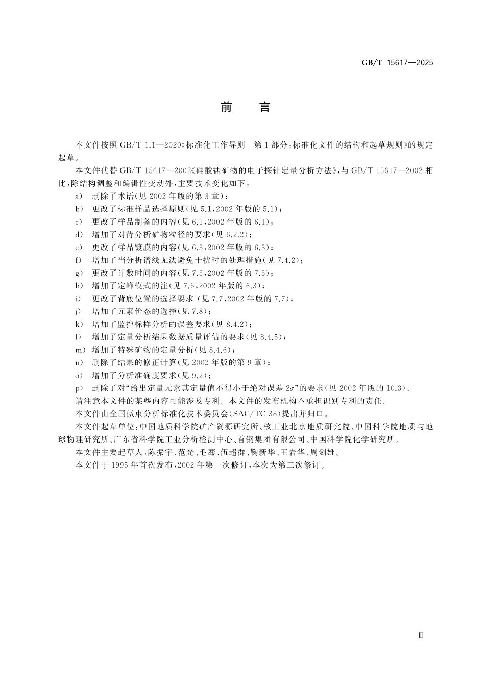 GBT15617-2025 微束分析 电子探针显微分析硅酸盐矿物的定量分析.pdf_第3页