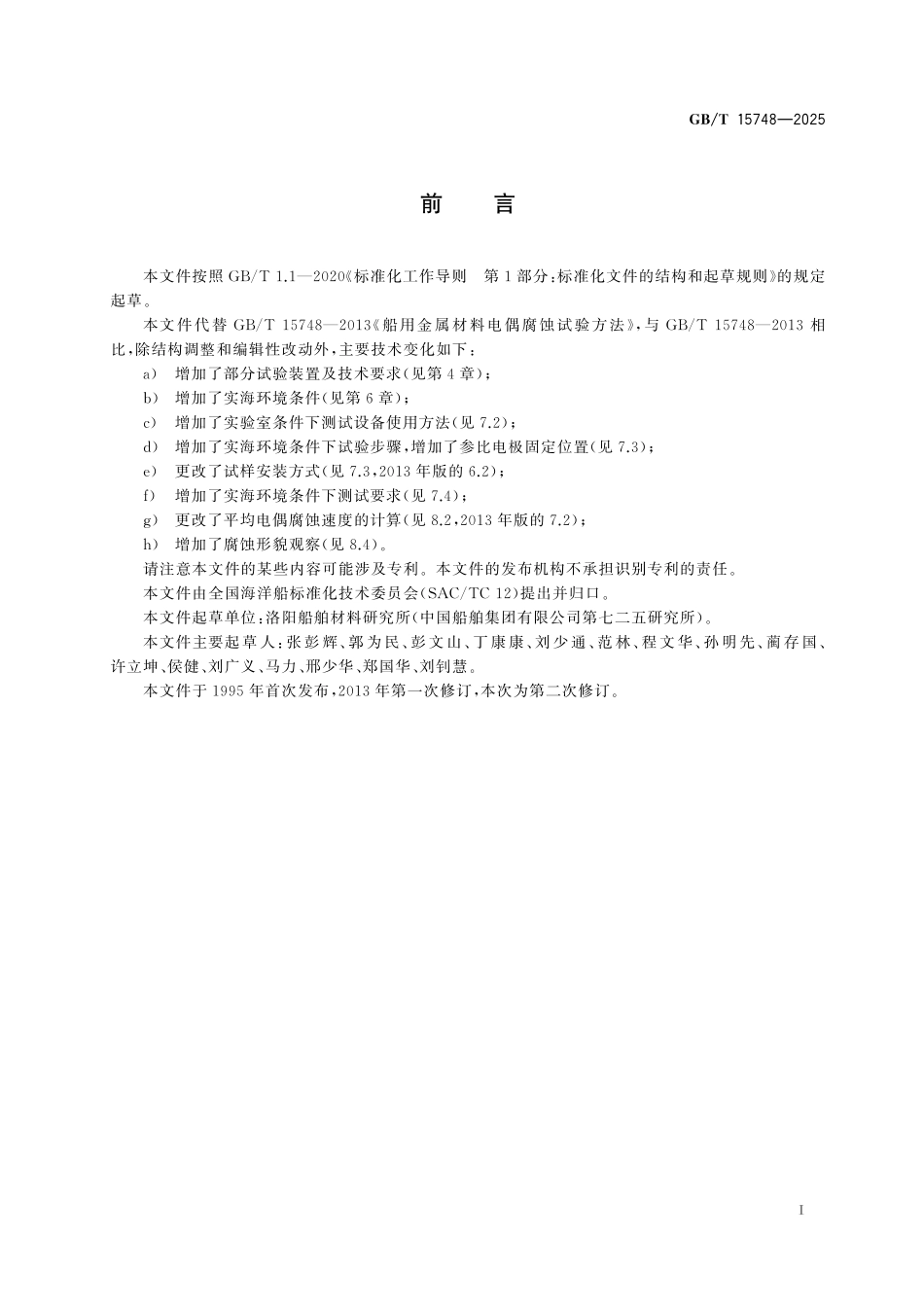 GBT15748-2025 船用金属材料电偶腐蚀试验方法.pdf_第2页