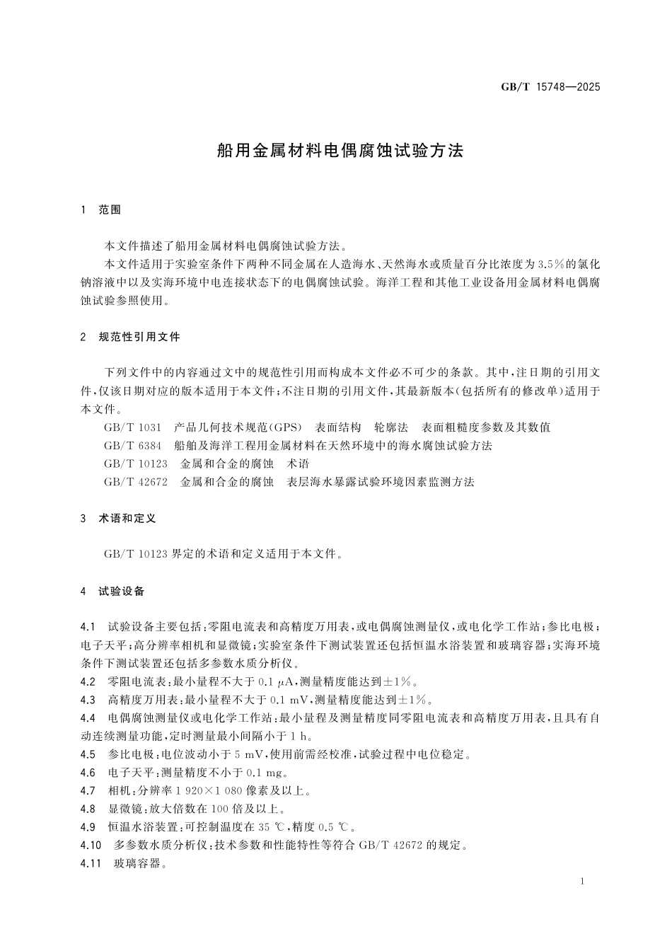 GBT15748-2025 船用金属材料电偶腐蚀试验方法.pdf_第3页