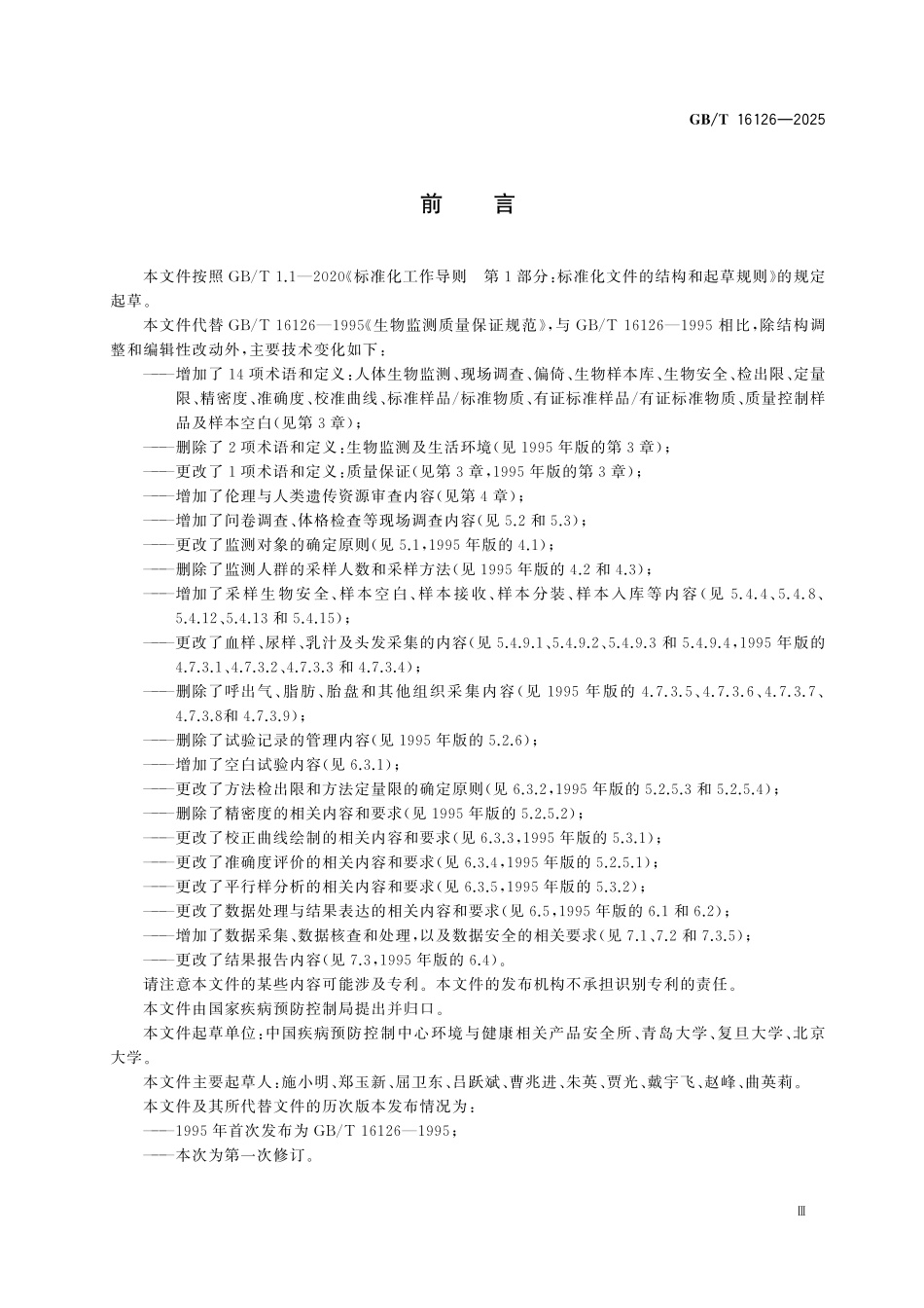 GBT16126-2025 人体生物监测质量保证规范.pdf_第3页