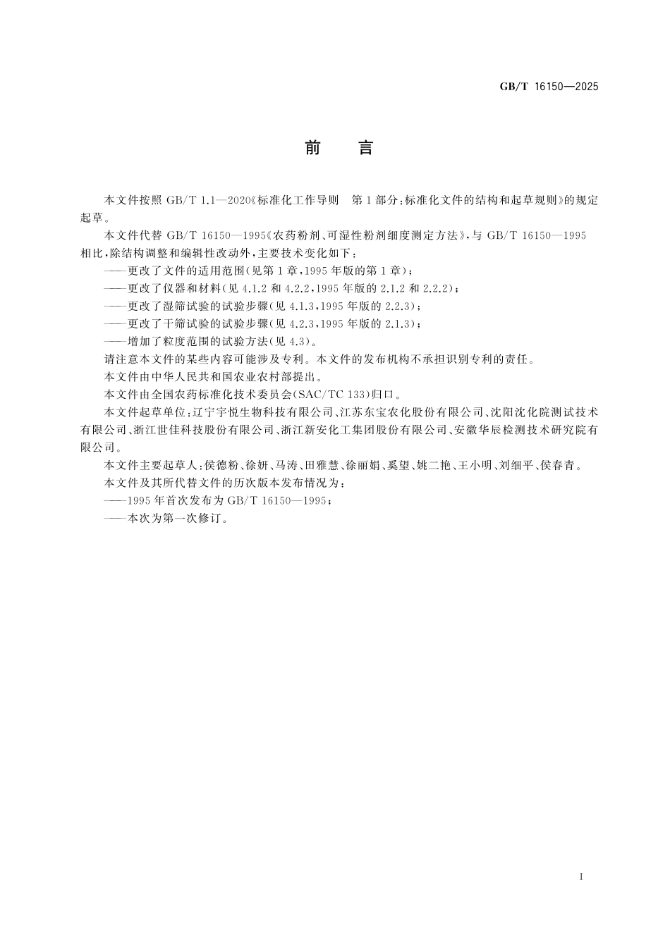 GBT16150-2025 农药筛析试验方法.pdf_第2页