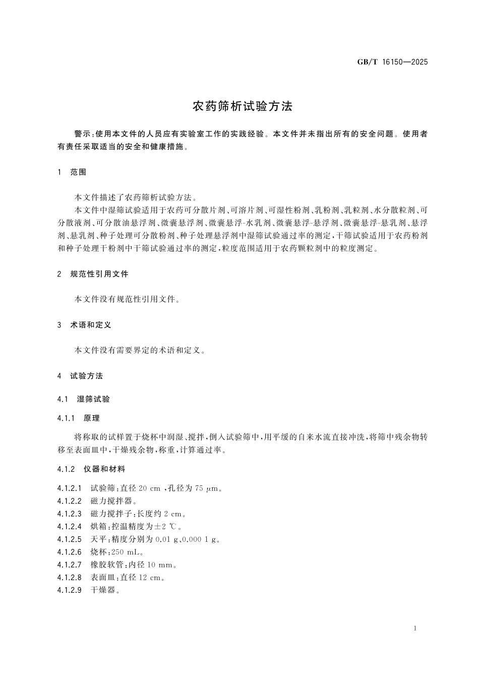 GBT16150-2025 农药筛析试验方法.pdf_第3页