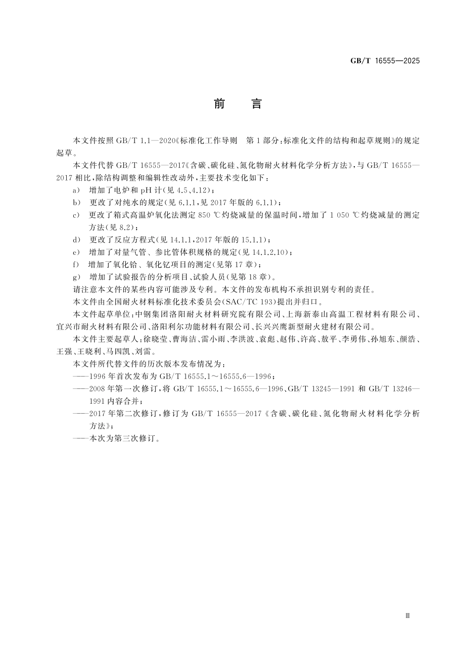 GBT16555-2025 含碳、碳化硅、氮化物耐火材料化学分析方法.pdf_第3页