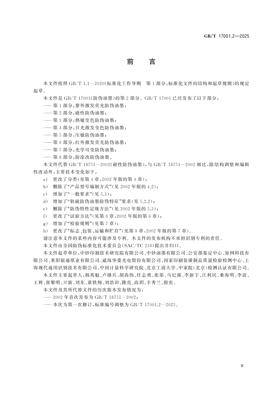GBT17001.2-2025 防伪油墨 第2部分:磁性防伪油墨.pdf_第3页