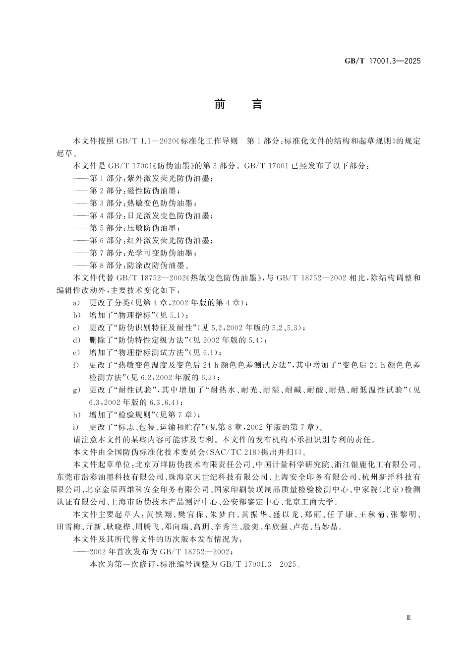 GBT17001.3-2025 防伪油墨 第3部分:热敏变色防伪油墨.pdf_第3页