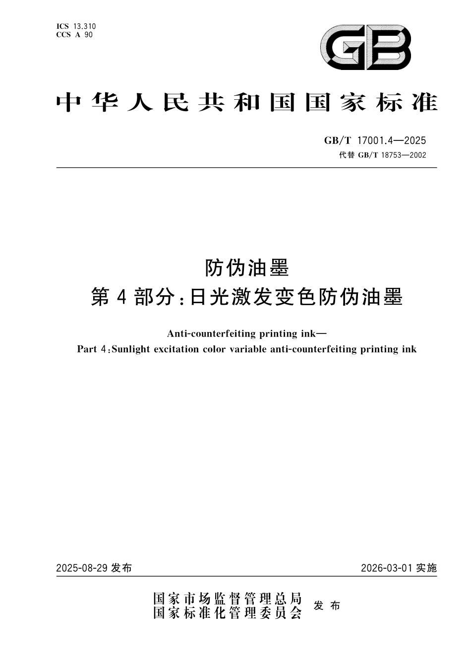 GBT17001.4-2025 防伪油墨 第4部分:日光激发变色防伪油墨.pdf_第1页