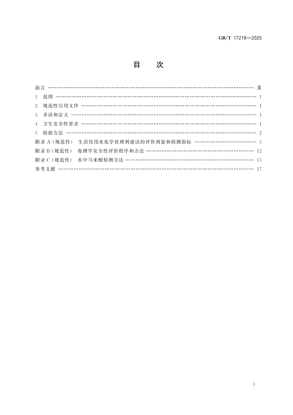 GBT17218-2025 生活饮用水化学处理剂卫生安全性评价.pdf_第2页