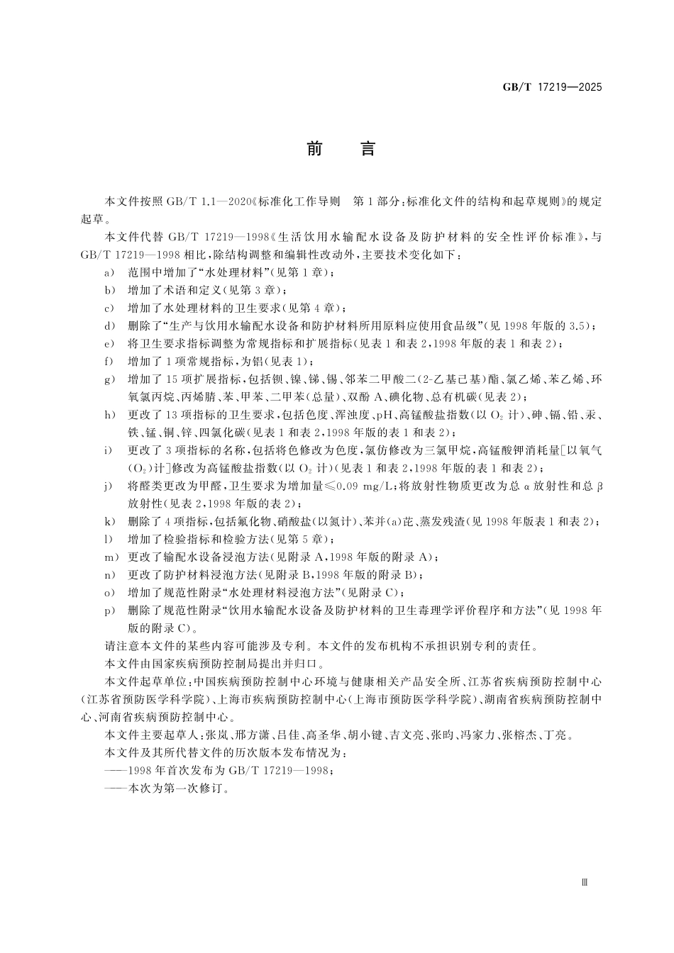 GBT17219-2025 生活饮用水输配水设备、防护材料及水处理材料卫生安全评价.pdf_第3页