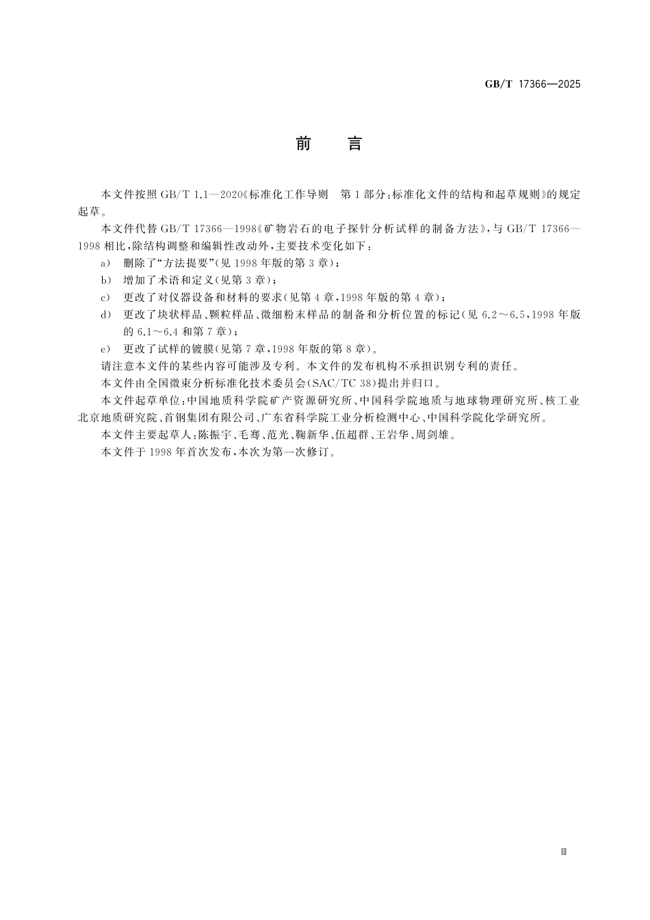 GBT17366-2025 微束分析 电子探针显微分析矿物岩石试样的制备方法.pdf_第3页
