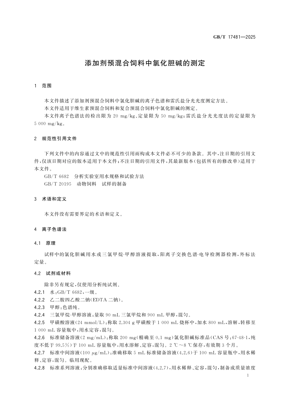 GBT17481-2025 添加剂预混合饲料中氯化胆碱的测定.pdf_第3页