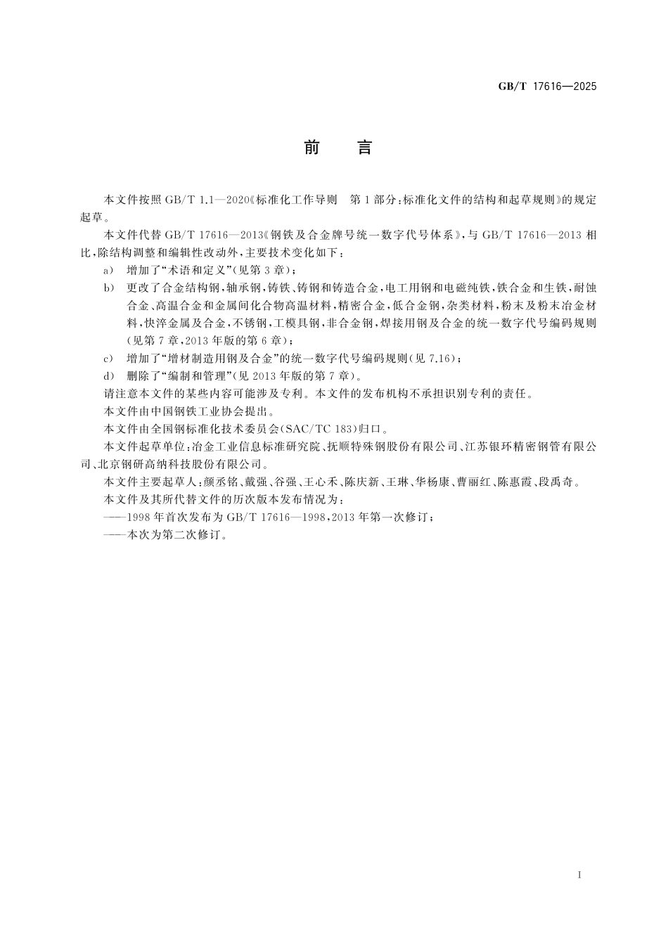 GBT17616-2025 钢铁及合金牌号统一数字代号体系.pdf_第2页