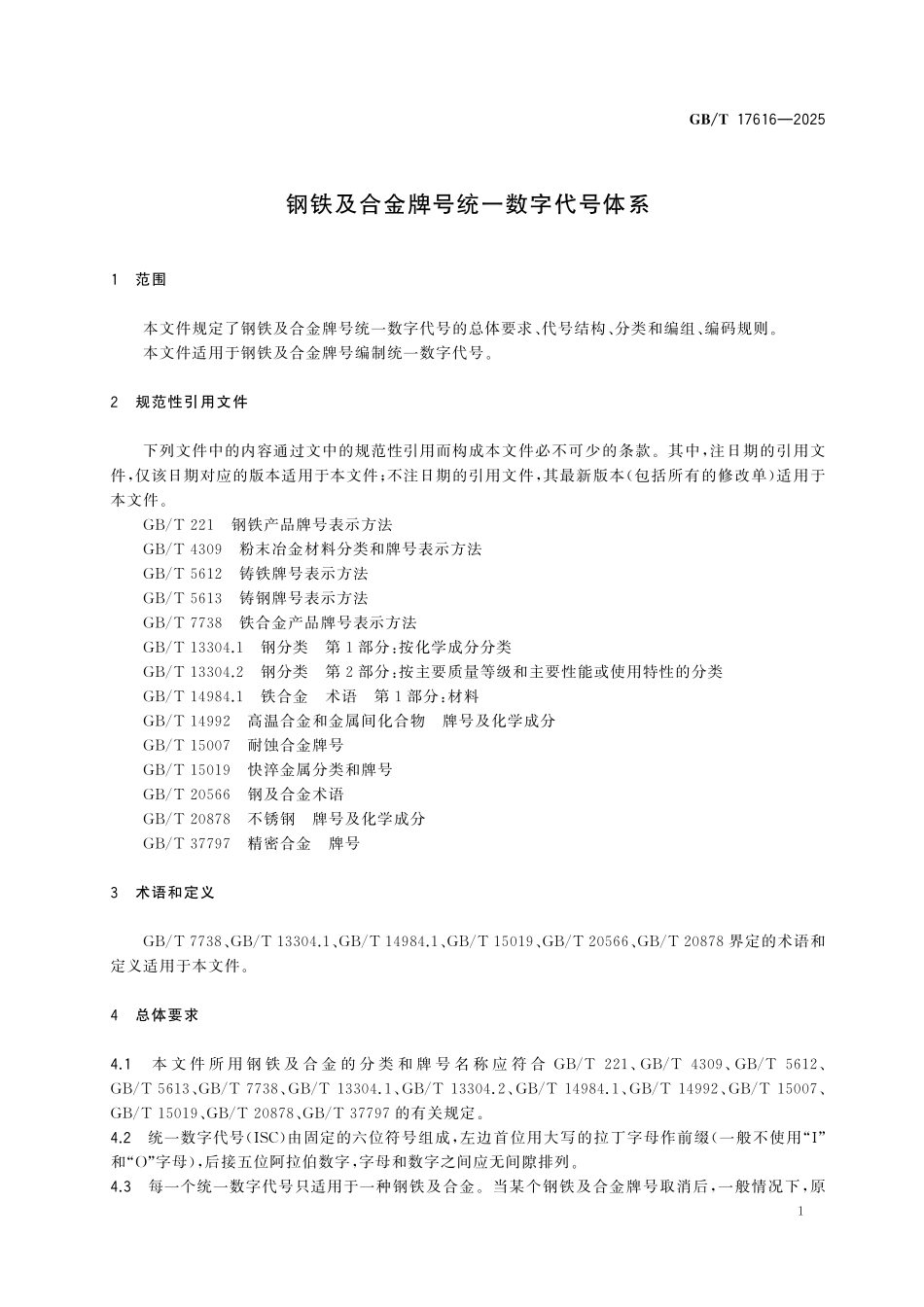 GBT17616-2025 钢铁及合金牌号统一数字代号体系.pdf_第3页