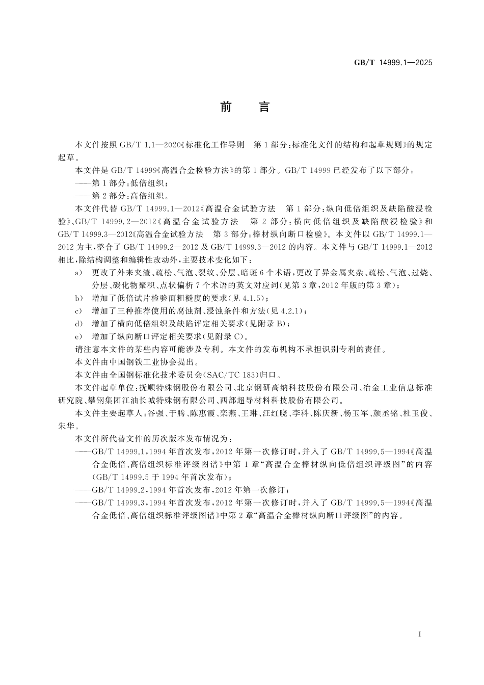 GBT14999.1-2025 高温合金检验方法 第1部分:低倍组织.pdf_第2页