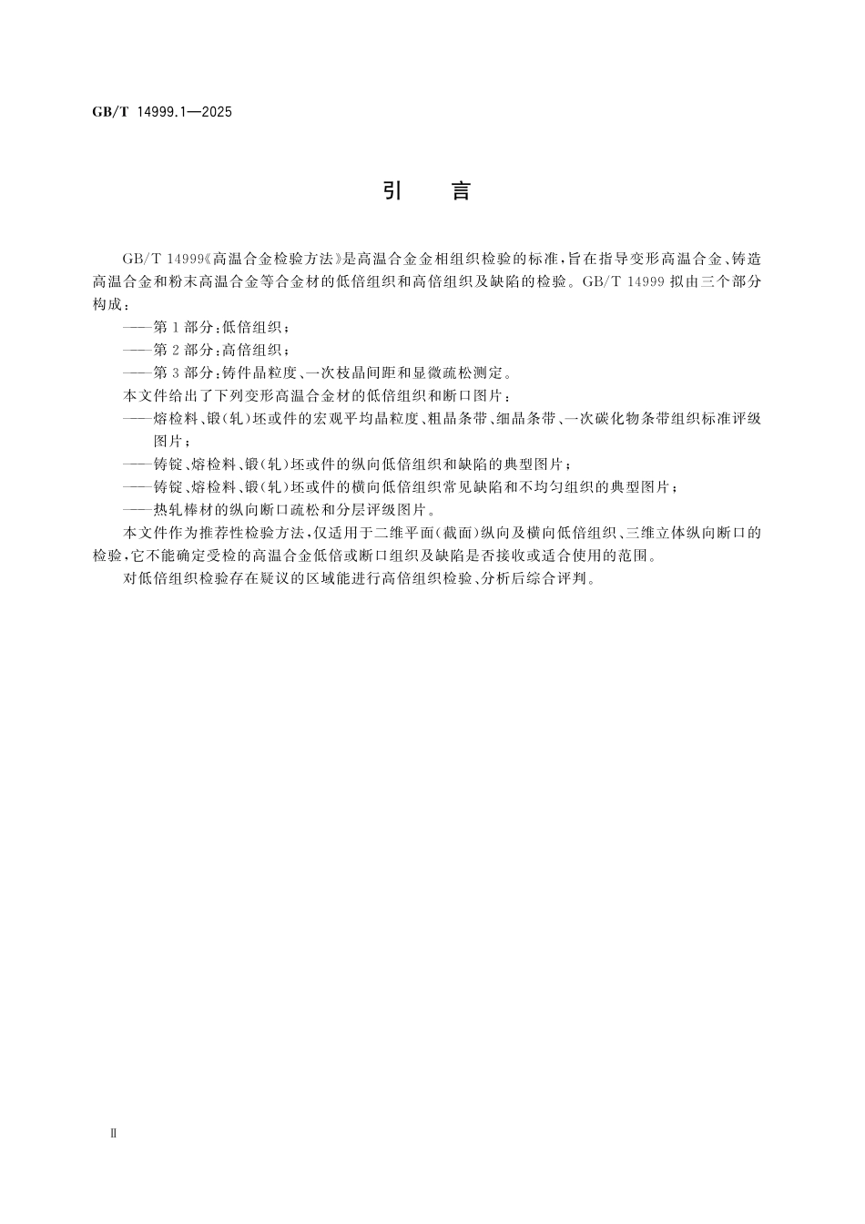 GBT14999.1-2025 高温合金检验方法 第1部分:低倍组织.pdf_第3页