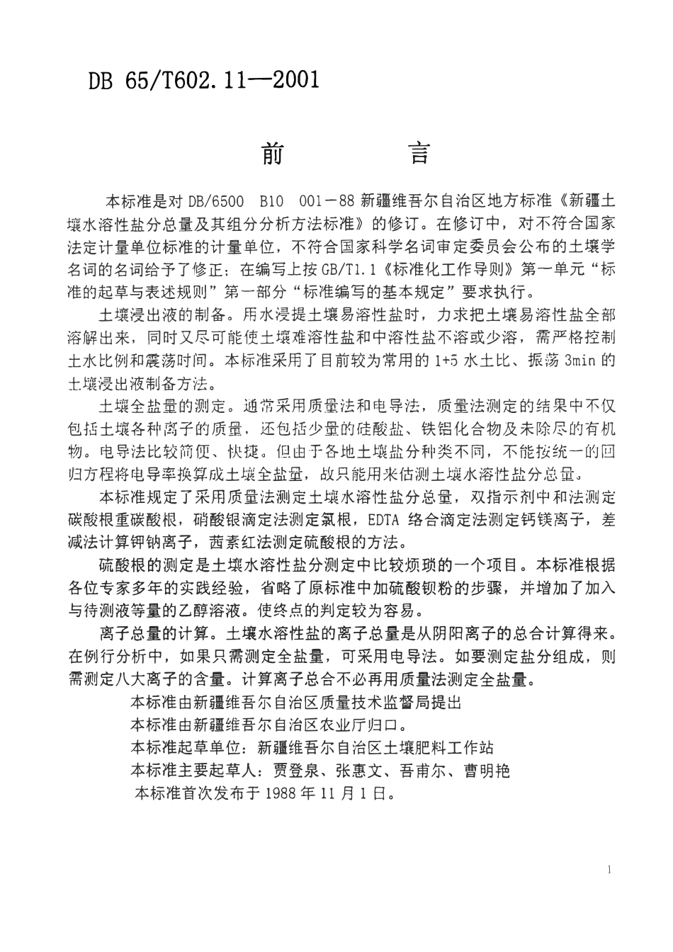 DB65T 602.11-2001 新疆土壤分析方法 土壤水溶性盐分总量及其组成成分分析方法标准.pdf_第1页