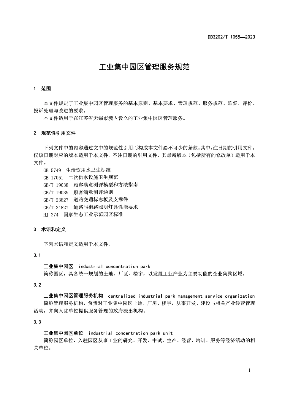 DB3202T 1055-2023 工业集中园区管理服务规范.pdf_第3页