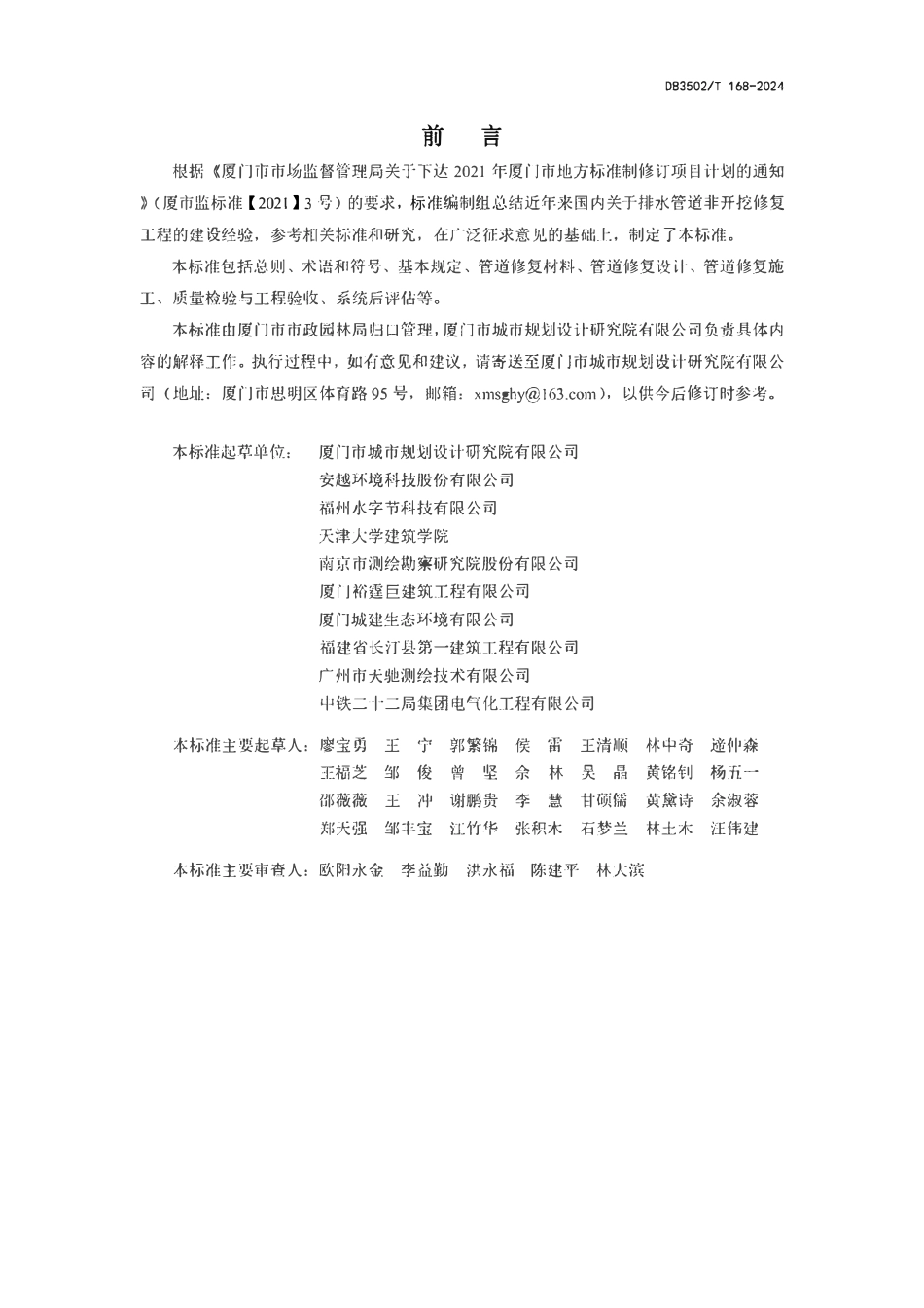 DB3502T168-2024 排水管道非开挖修复技术指南.pdf_第2页