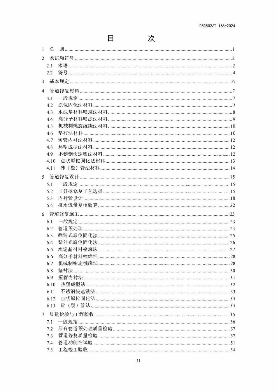 DB3502T168-2024 排水管道非开挖修复技术指南.pdf_第3页