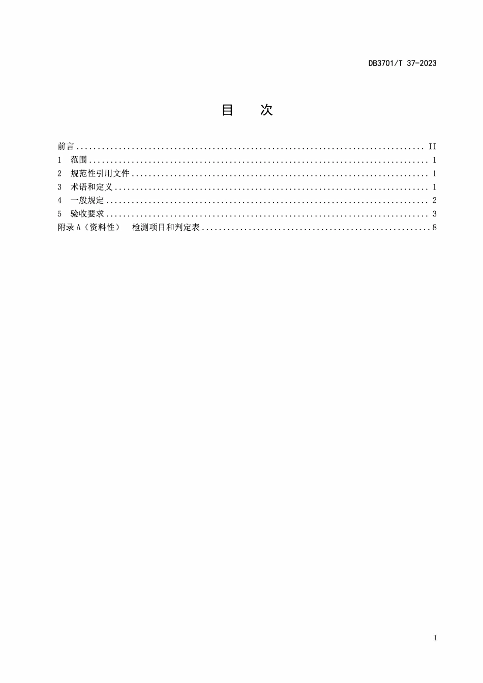 DB3701T37-2023 城市道路交通安全设施验收规范.pdf_第2页