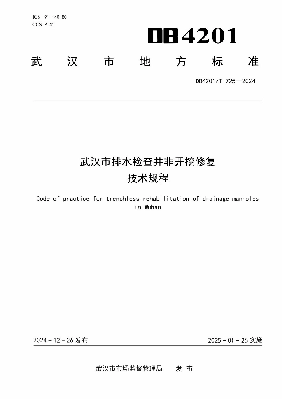 DB4201T725-2024 武汉市排水检查井非开挖修复技术规程.pdf_第1页