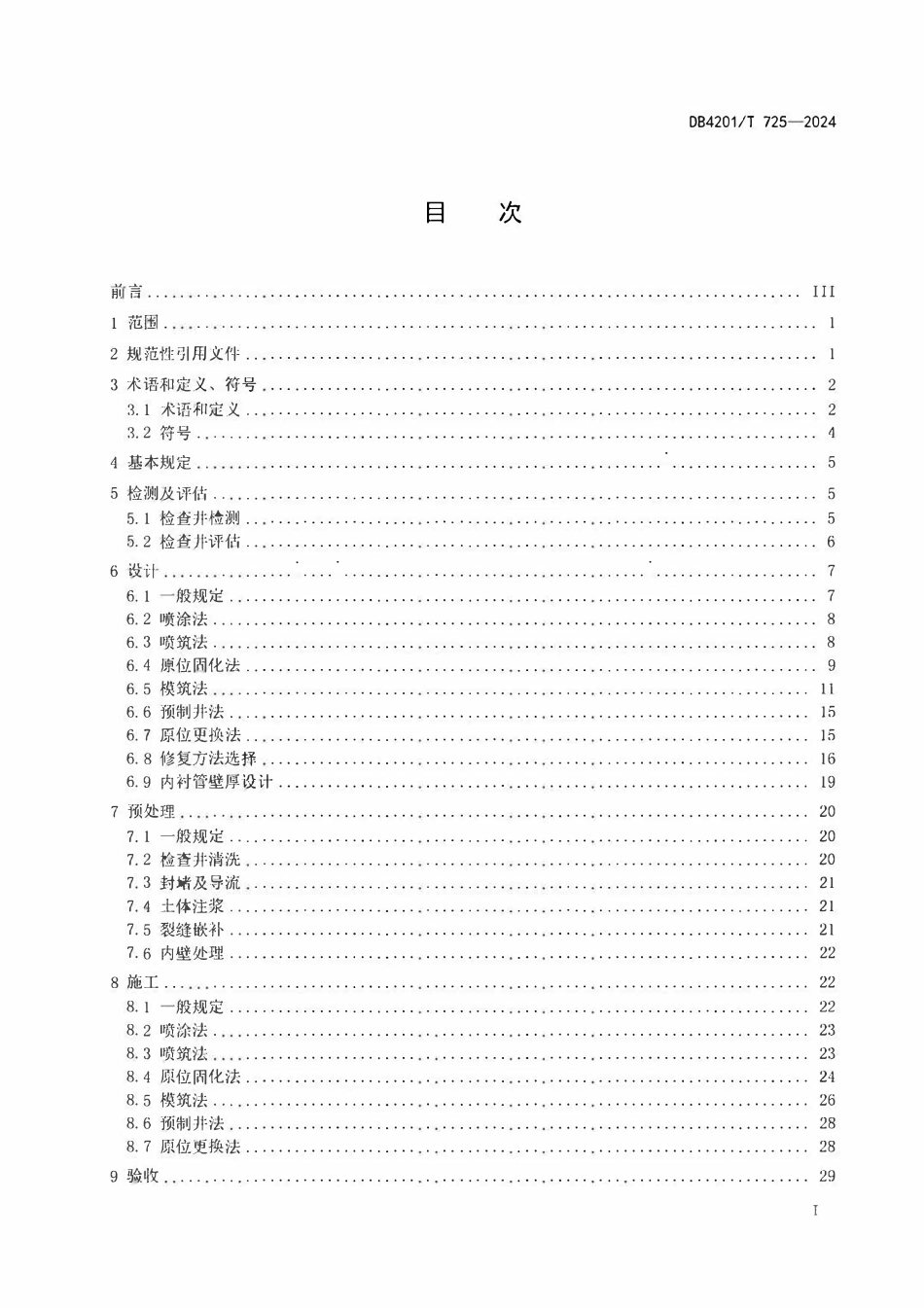 DB4201T725-2024 武汉市排水检查井非开挖修复技术规程.pdf_第2页