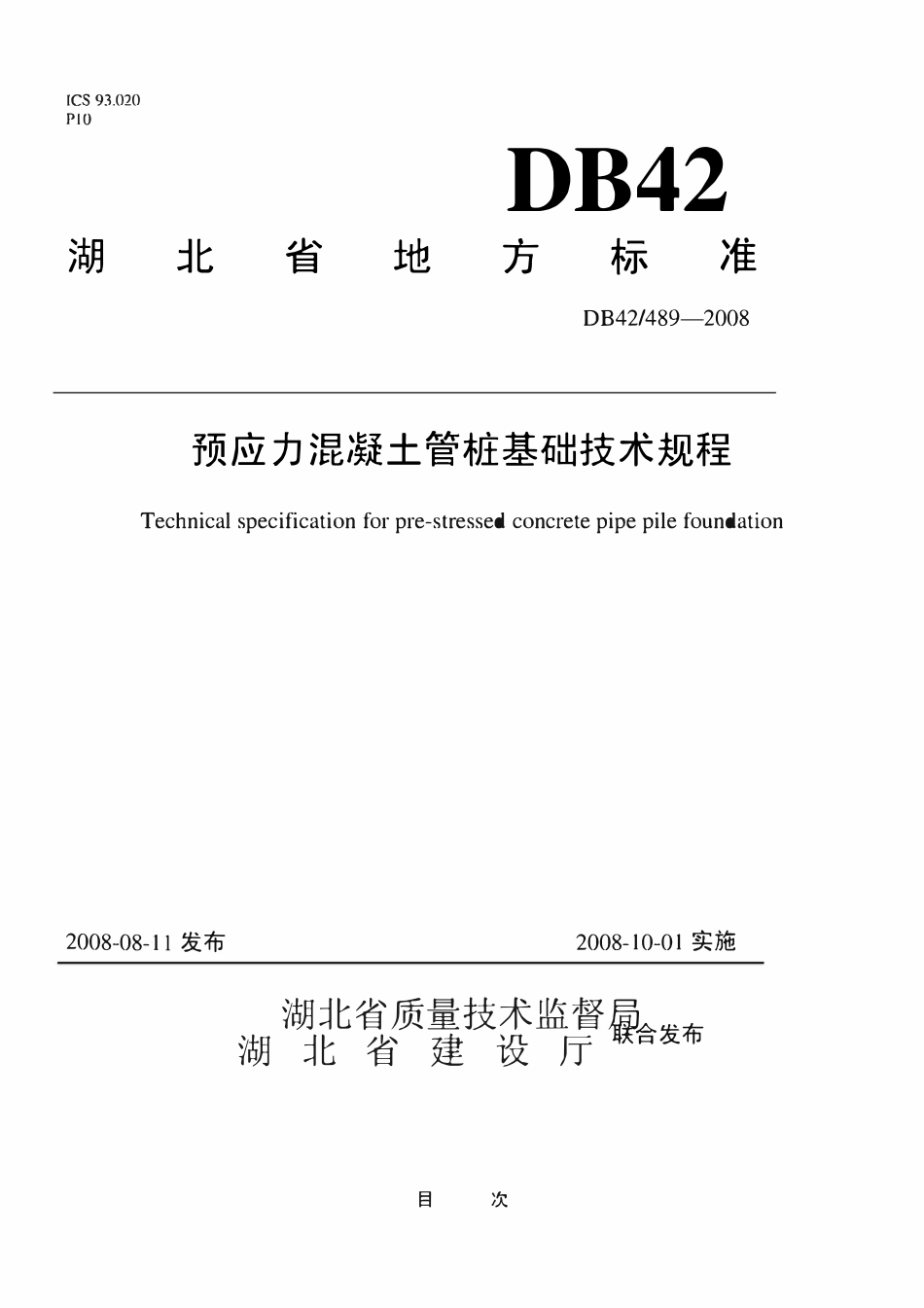 DB42489-2008 湖北省 预应力混凝土管桩基础技术规程.pdf_第1页