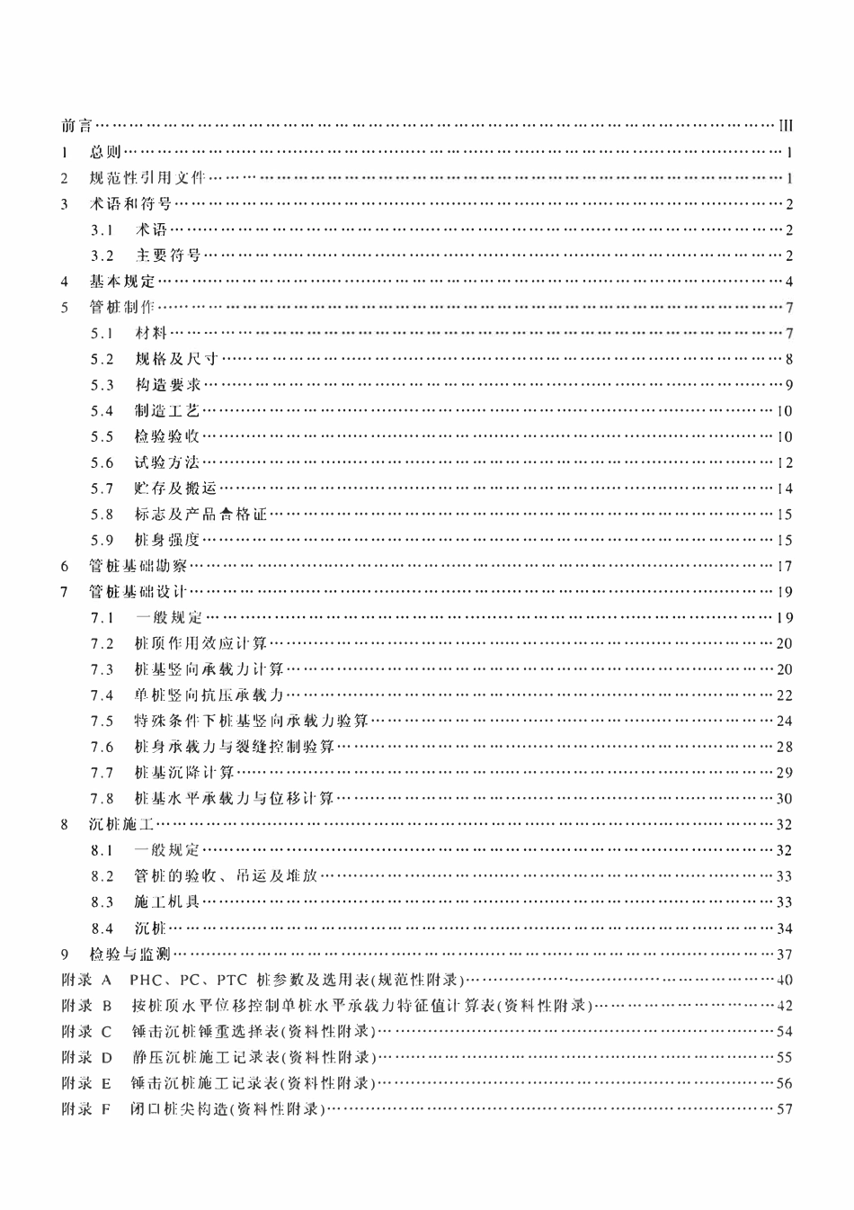 DB42489-2008 湖北省 预应力混凝土管桩基础技术规程.pdf_第2页