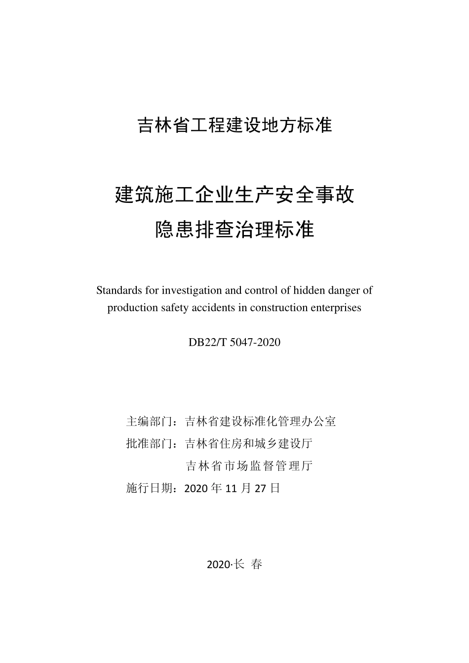 DB225047-2020 建筑施工企业生产安全事故隐患排查治理标准.pdf_第1页