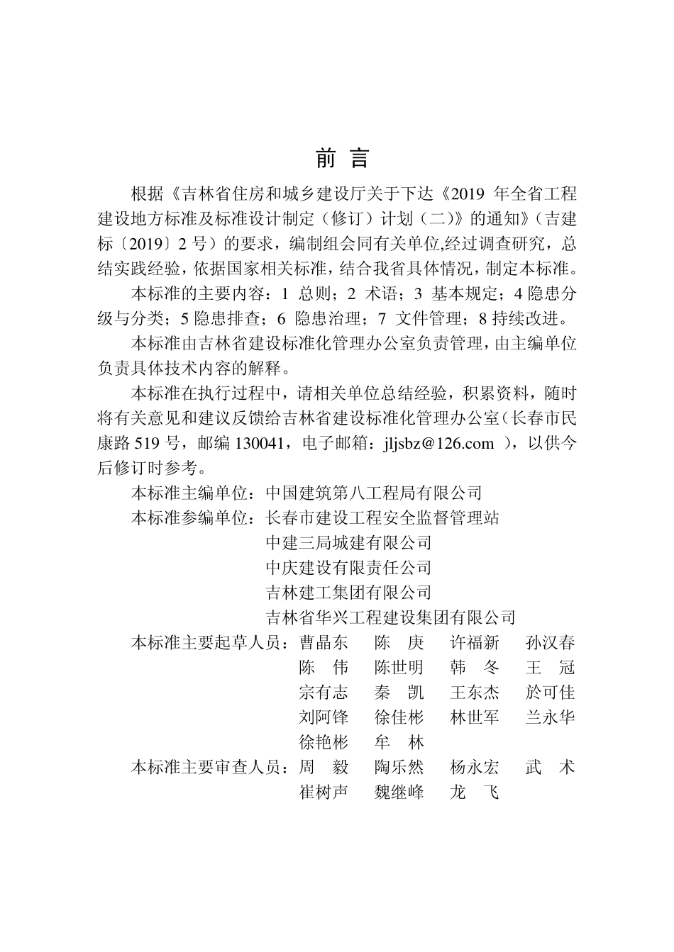 DB225047-2020 建筑施工企业生产安全事故隐患排查治理标准.pdf_第3页