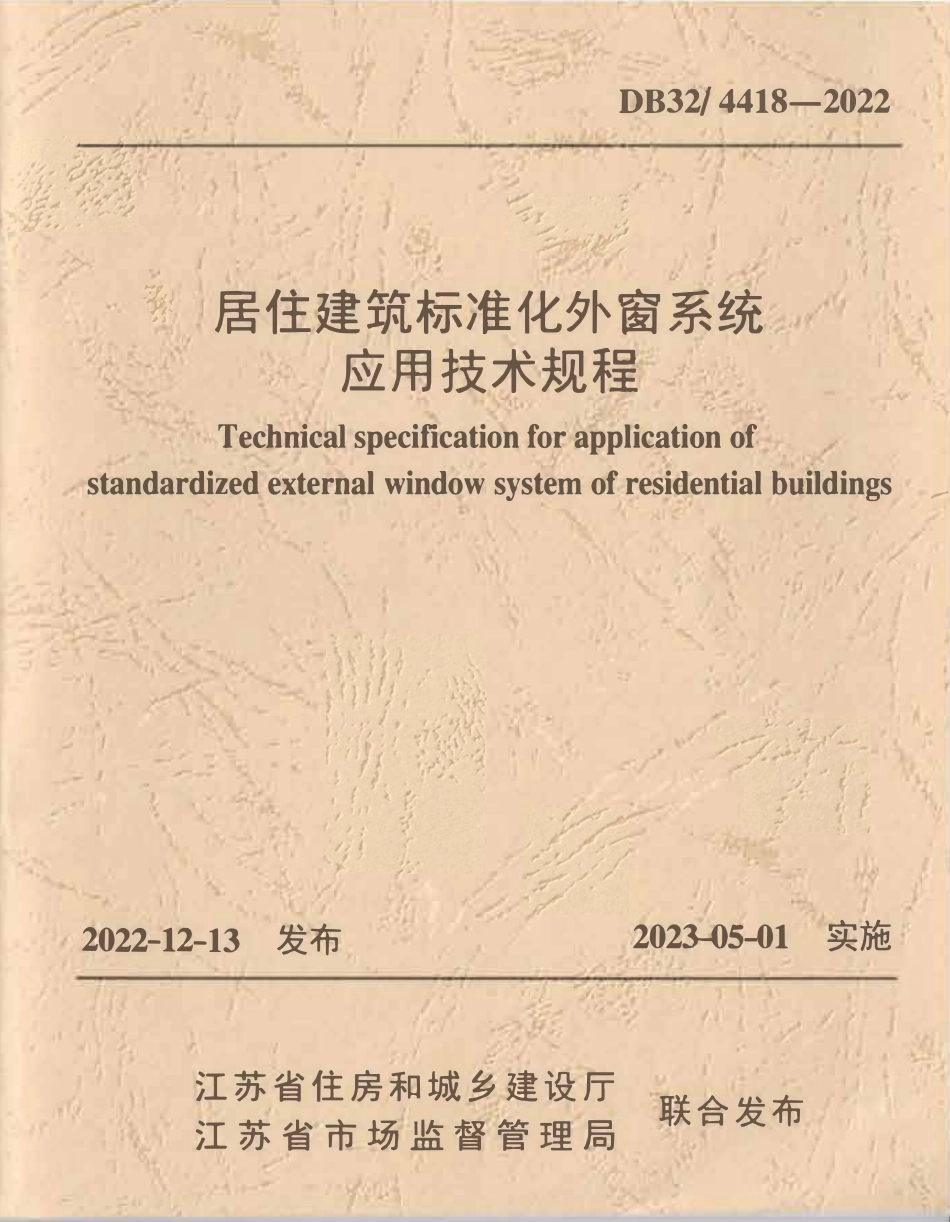 DB324418-2022 居住建筑标准化外窗系统应用技术规程.pdf_第1页