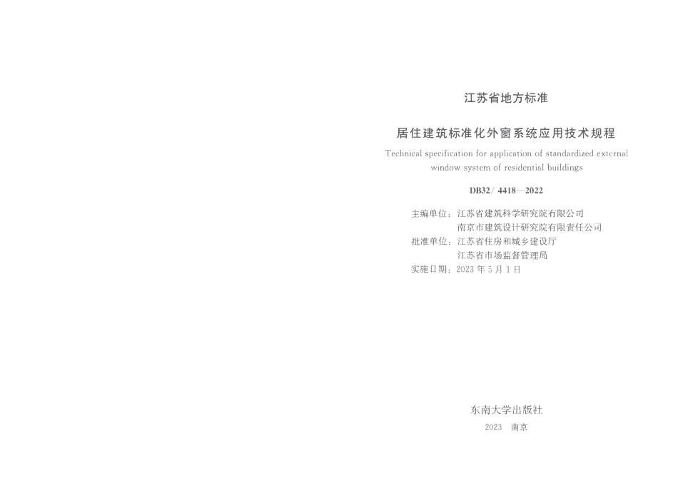 DB324418-2022 居住建筑标准化外窗系统应用技术规程.pdf_第2页