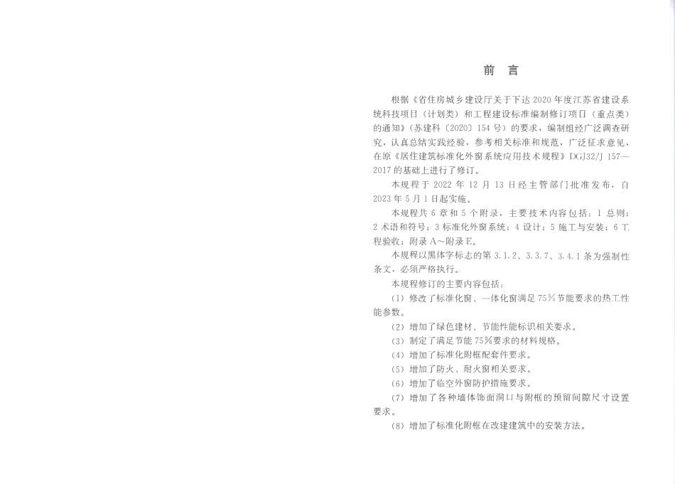 DB324418-2022 居住建筑标准化外窗系统应用技术规程.pdf_第3页