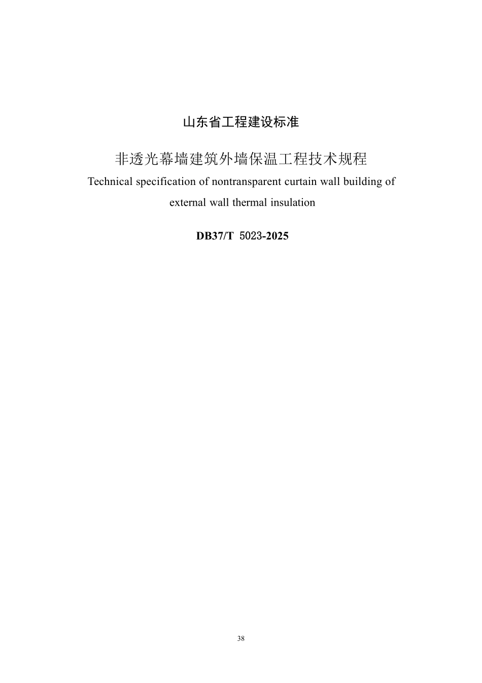 DB37T 5023-2025 非透光幕墙建筑外墙保温工程技术规程.pdf_第1页