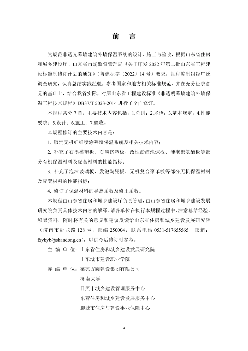 DB37T 5023-2025 非透光幕墙建筑外墙保温工程技术规程.pdf_第2页