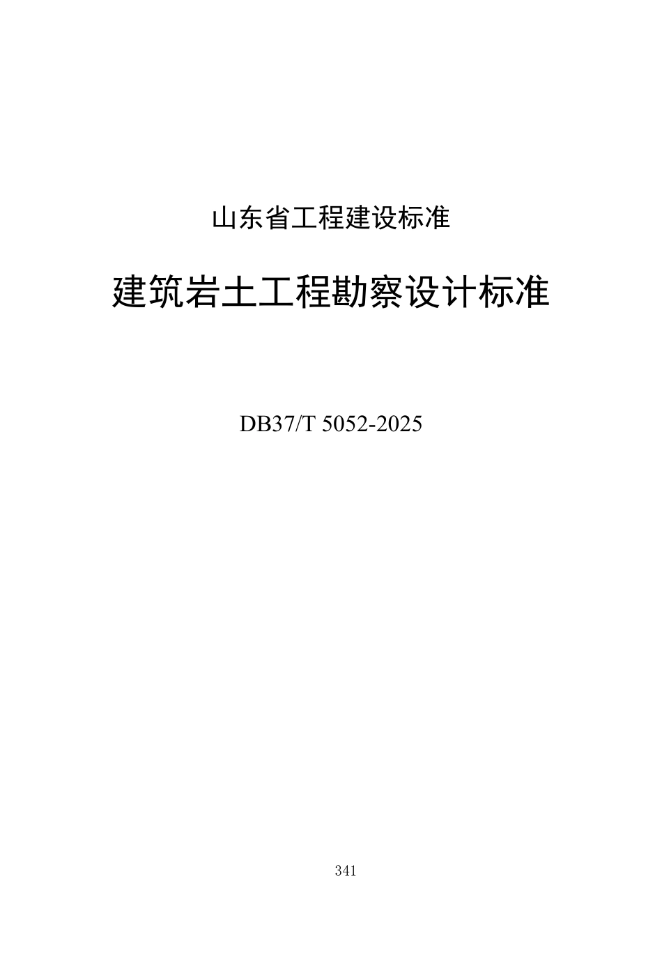 DB37T 5052-2025 建筑岩土工程勘察设计规范.pdf_第1页