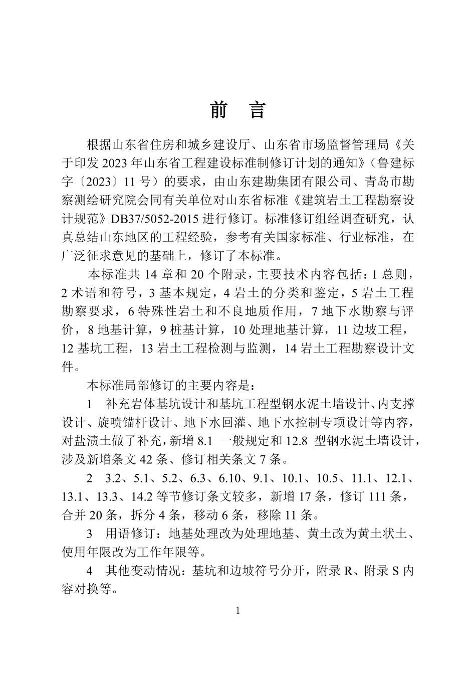 DB37T 5052-2025 建筑岩土工程勘察设计规范.pdf_第2页