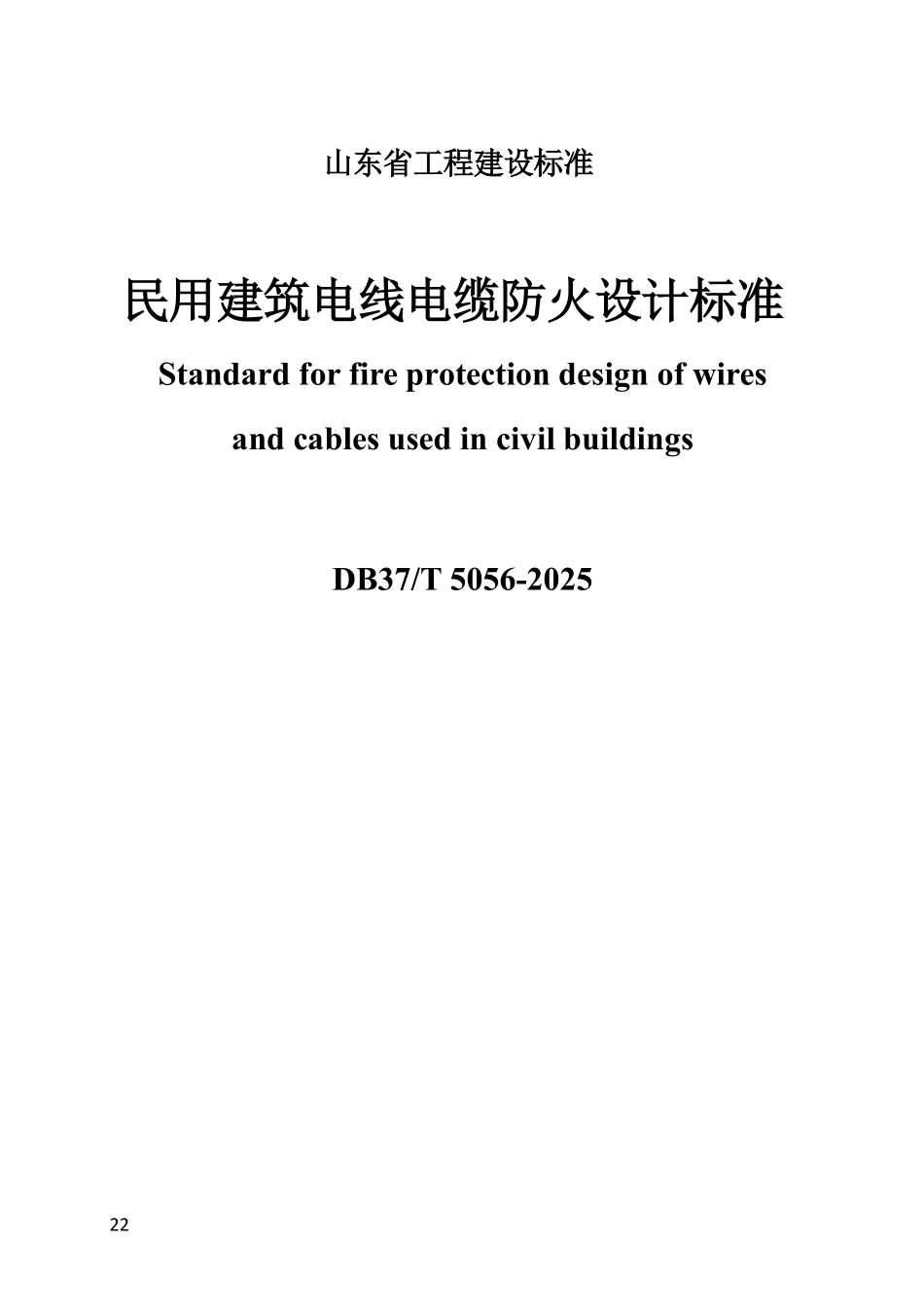 DB37T 5056-2025 民用建筑电线电缆防火设计标准.pdf_第1页