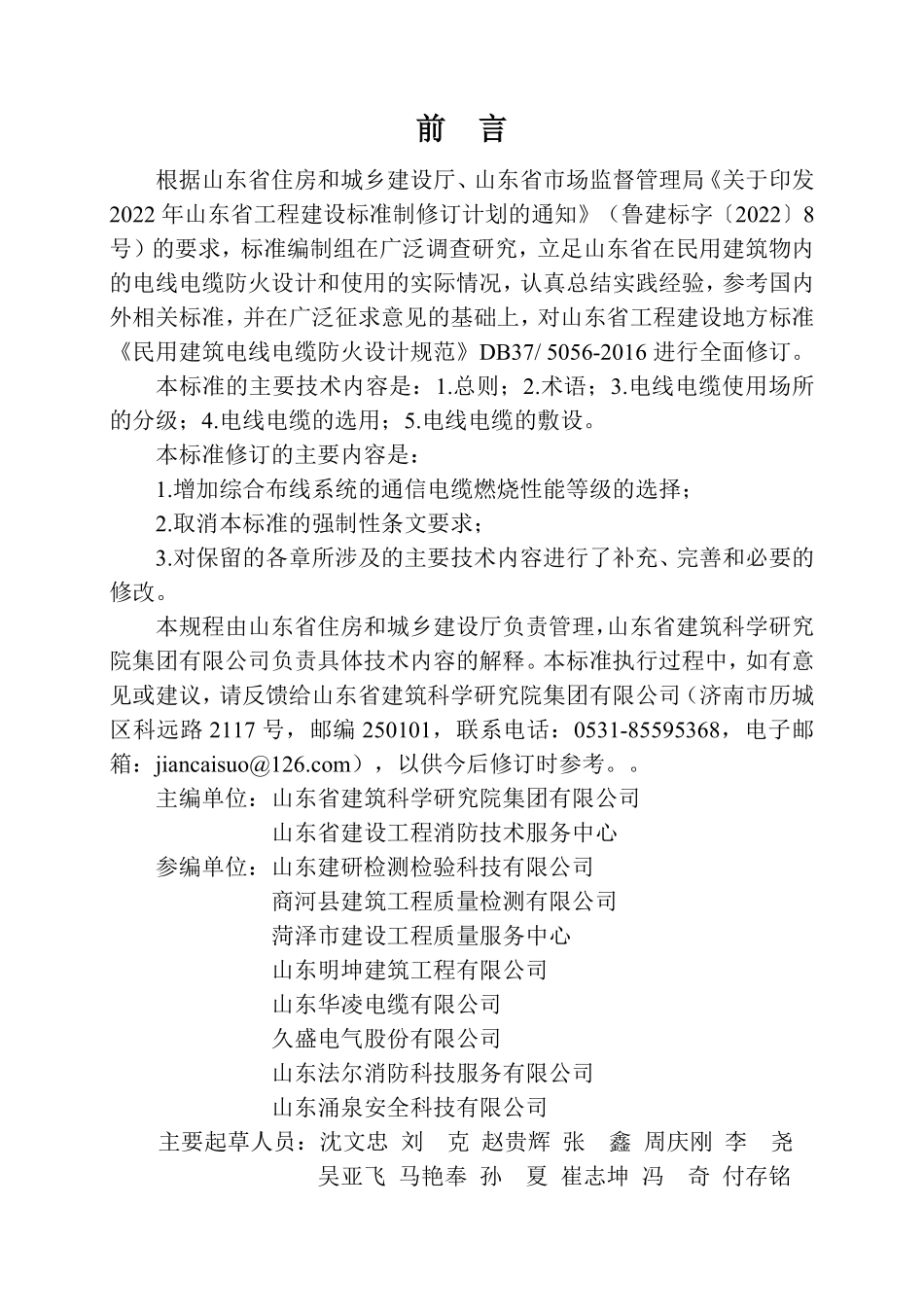 DB37T 5056-2025 民用建筑电线电缆防火设计标准.pdf_第2页