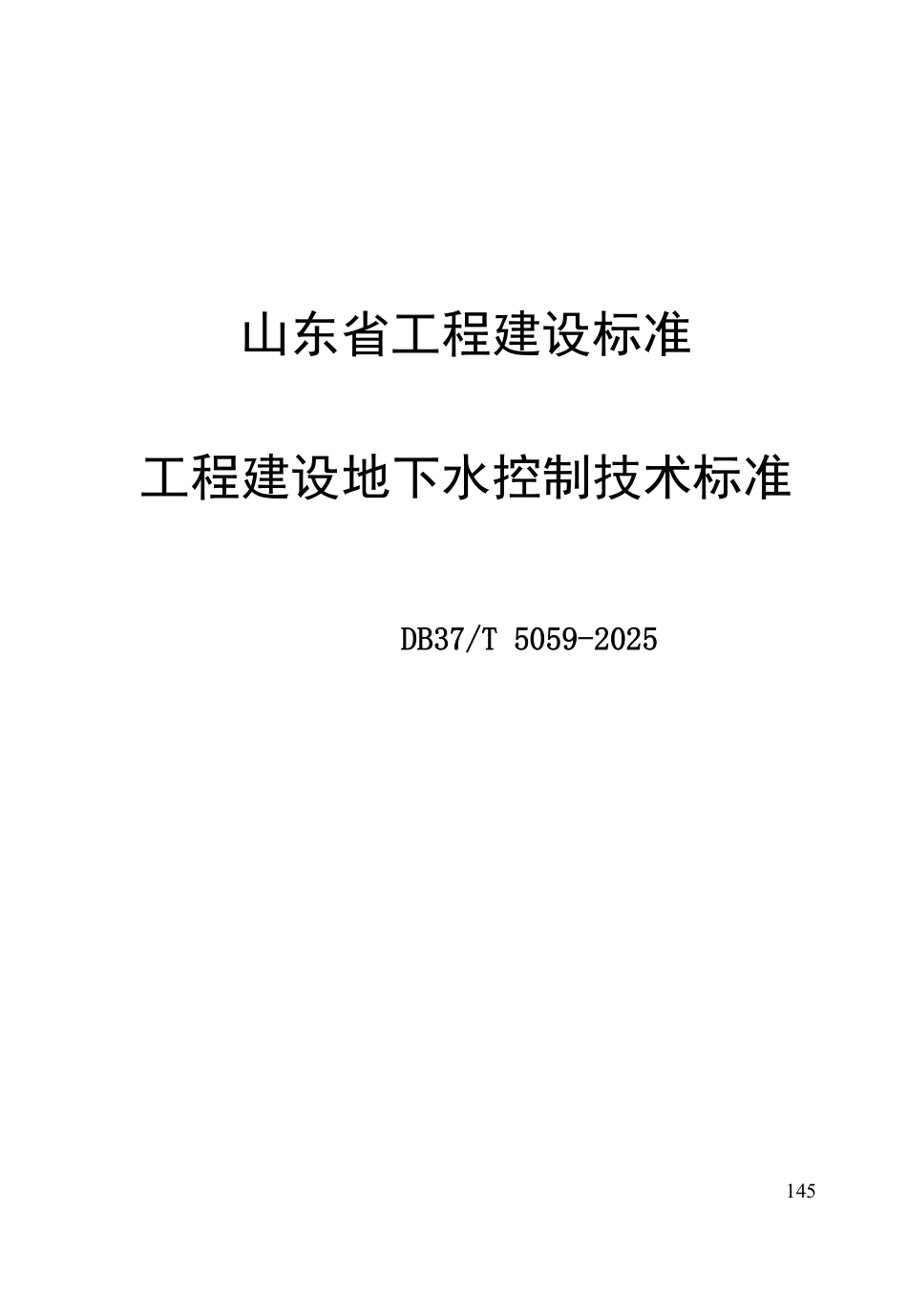 DB37T 5059-2025 工程建设地下水控制技术标准.pdf_第1页