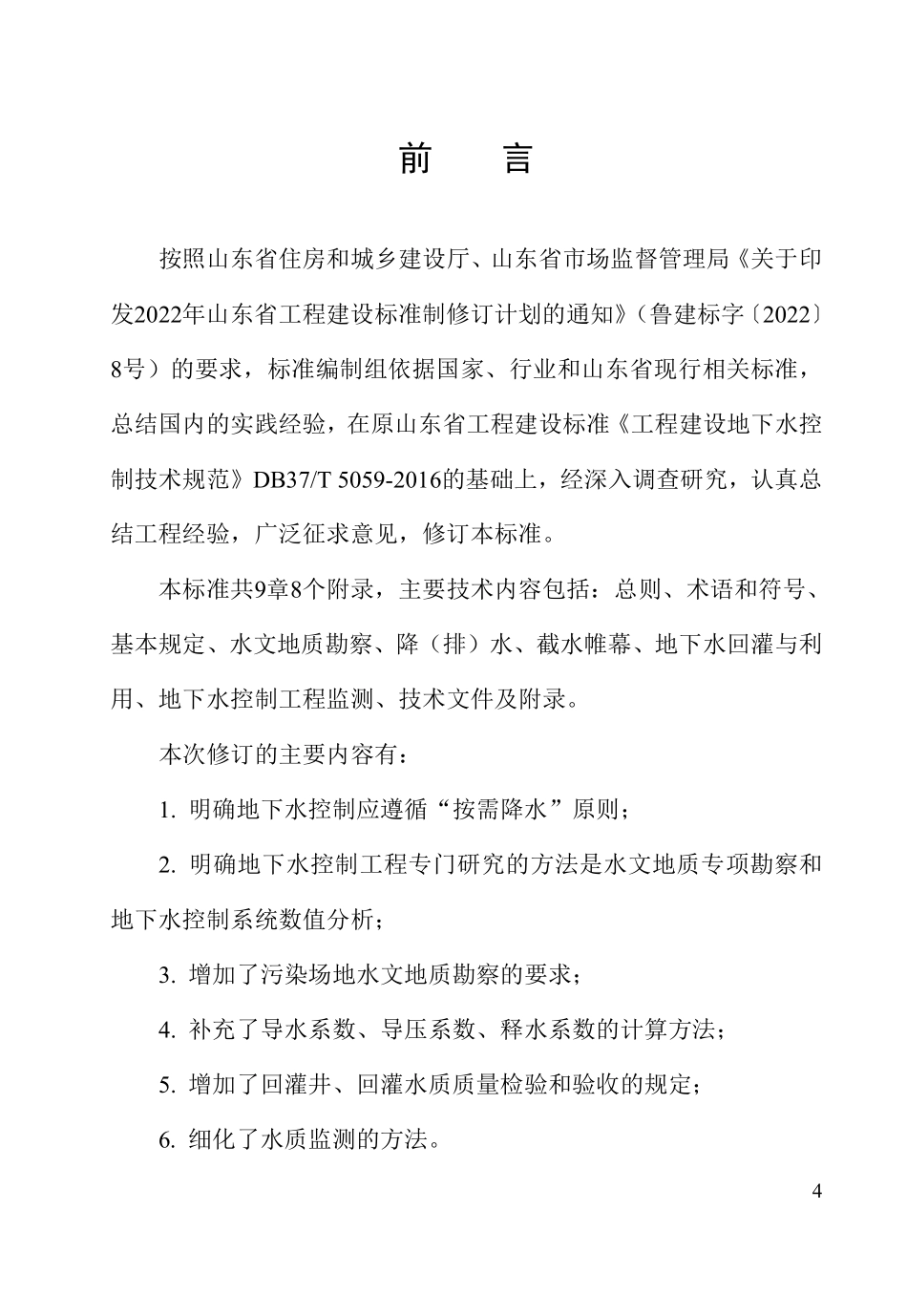 DB37T 5059-2025 工程建设地下水控制技术标准.pdf_第2页